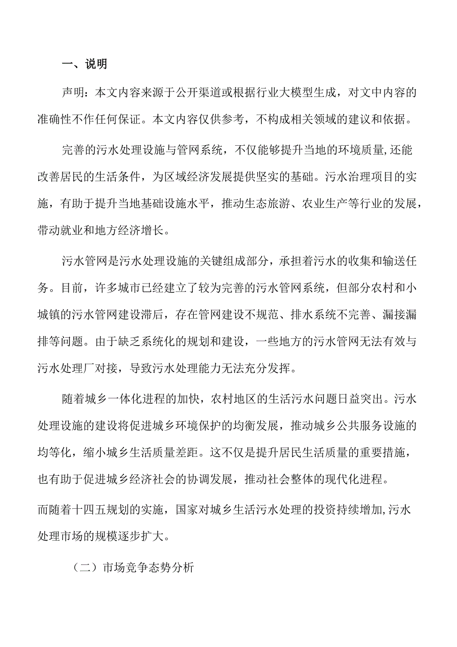 城乡污水处理系统及管网建设项目风险评估报告.docx_第1页