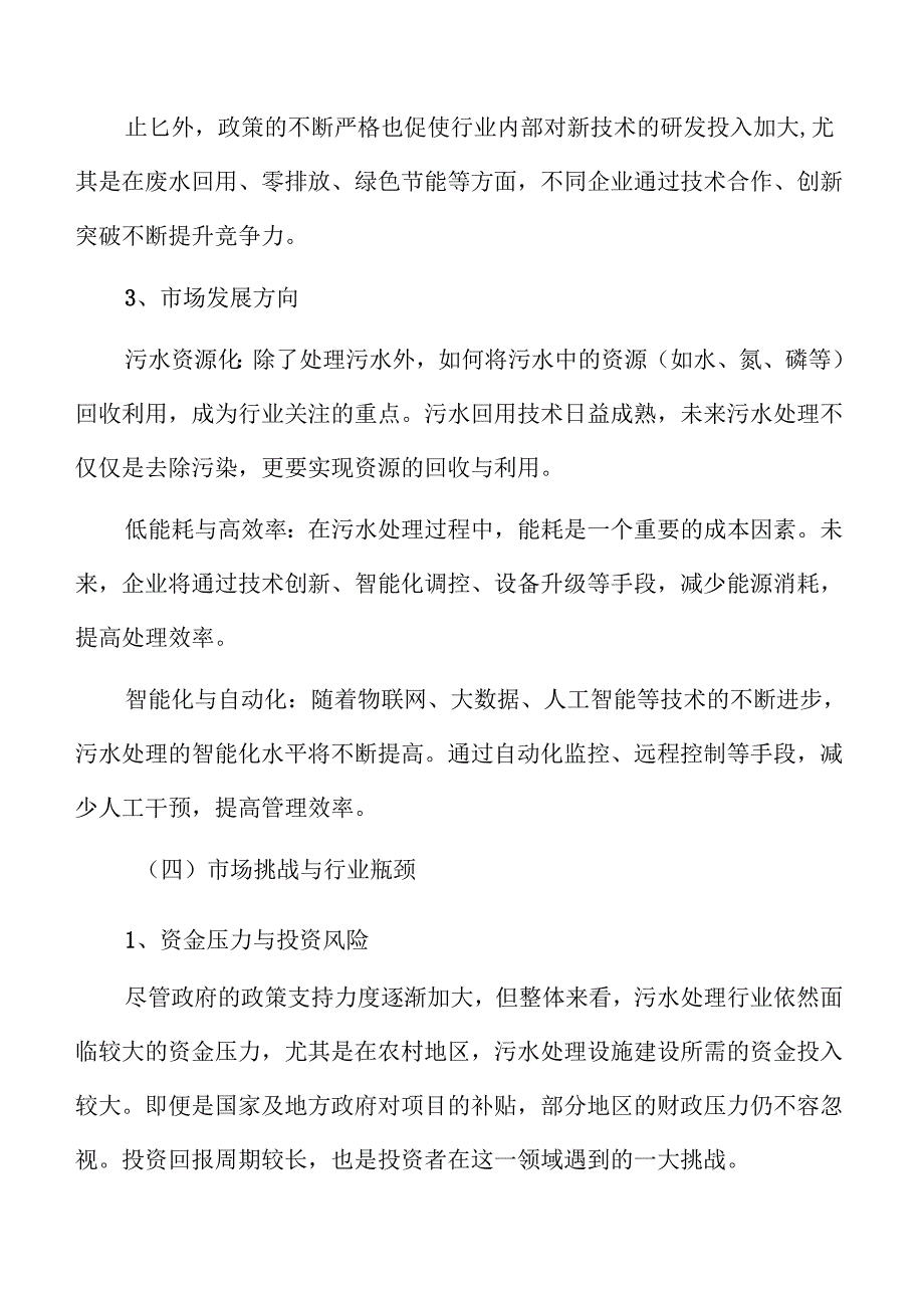 城乡污水处理系统及管网建设项目风险评估报告.docx_第3页
