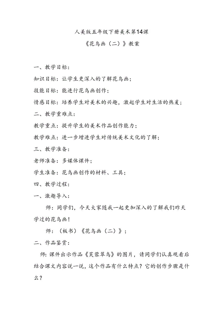 人美版五年级下册美术第14课《花鸟画（二）》教案.docx_第1页