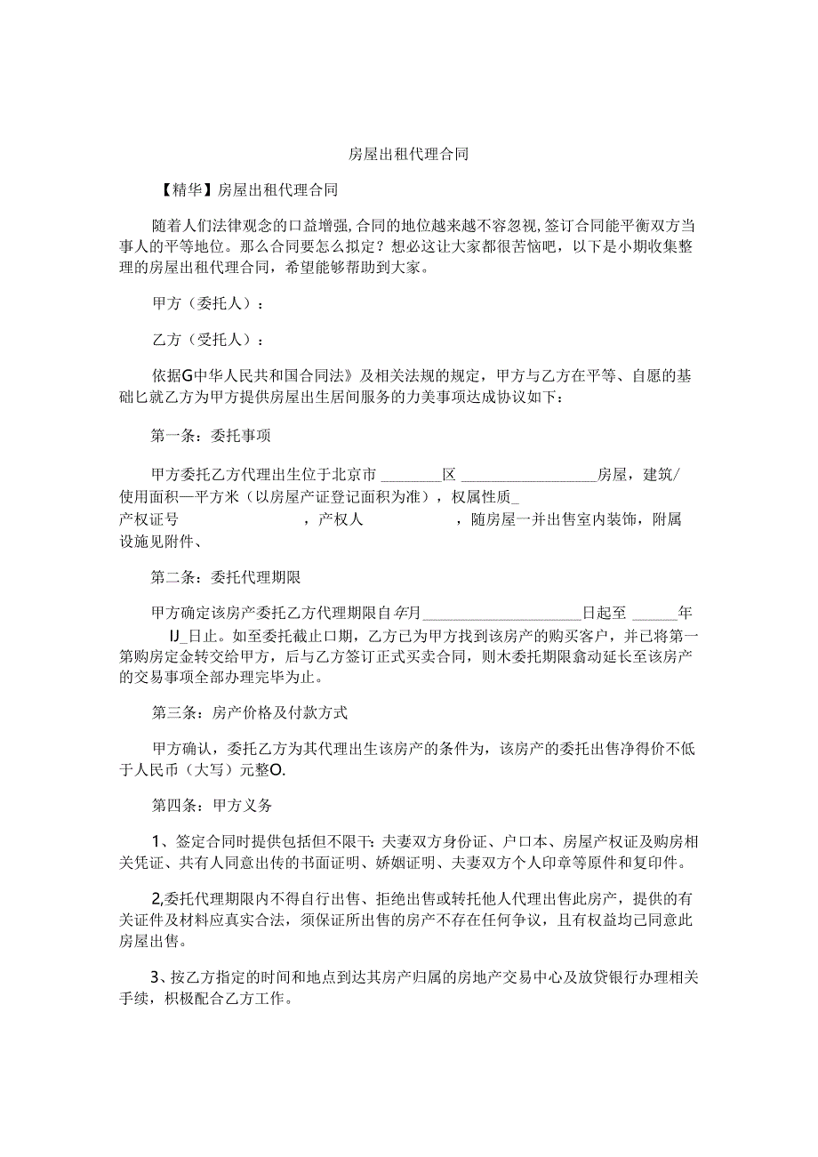 房屋出租代理合同.docx_第1页