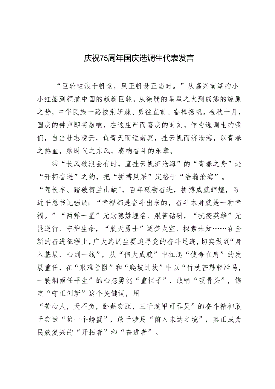 2024年选调生代表庆祝75周年国庆发言材料.docx_第1页