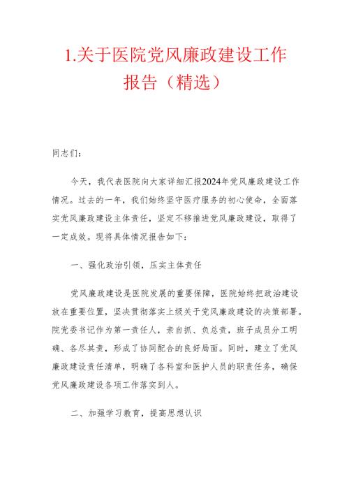 1.关于医院党风廉政建设工作报告（精选）.docx