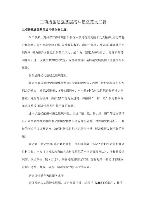 三项措施建强基层战斗堡垒范文三篇.docx