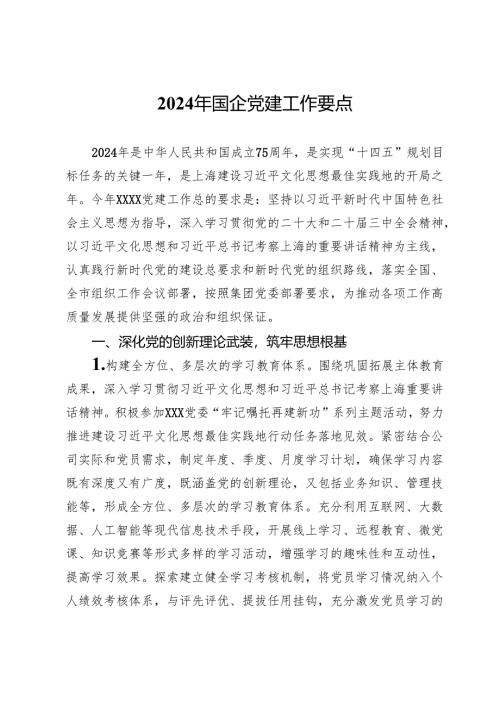 2024年国企党建工作要点.docx