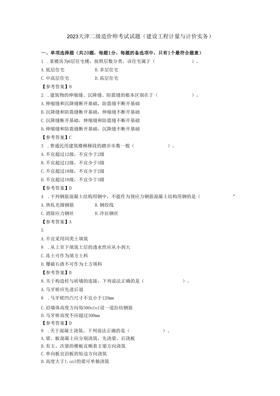 2023天津二级造价师考试试题.docx_第1页