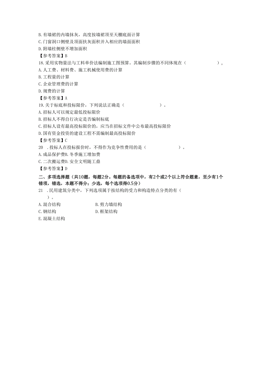 2023天津二级造价师考试试题.docx_第3页