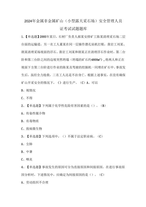 2024年金属非金属矿山（小型露天采石场）安全管理人员证考试试题题库.docx
