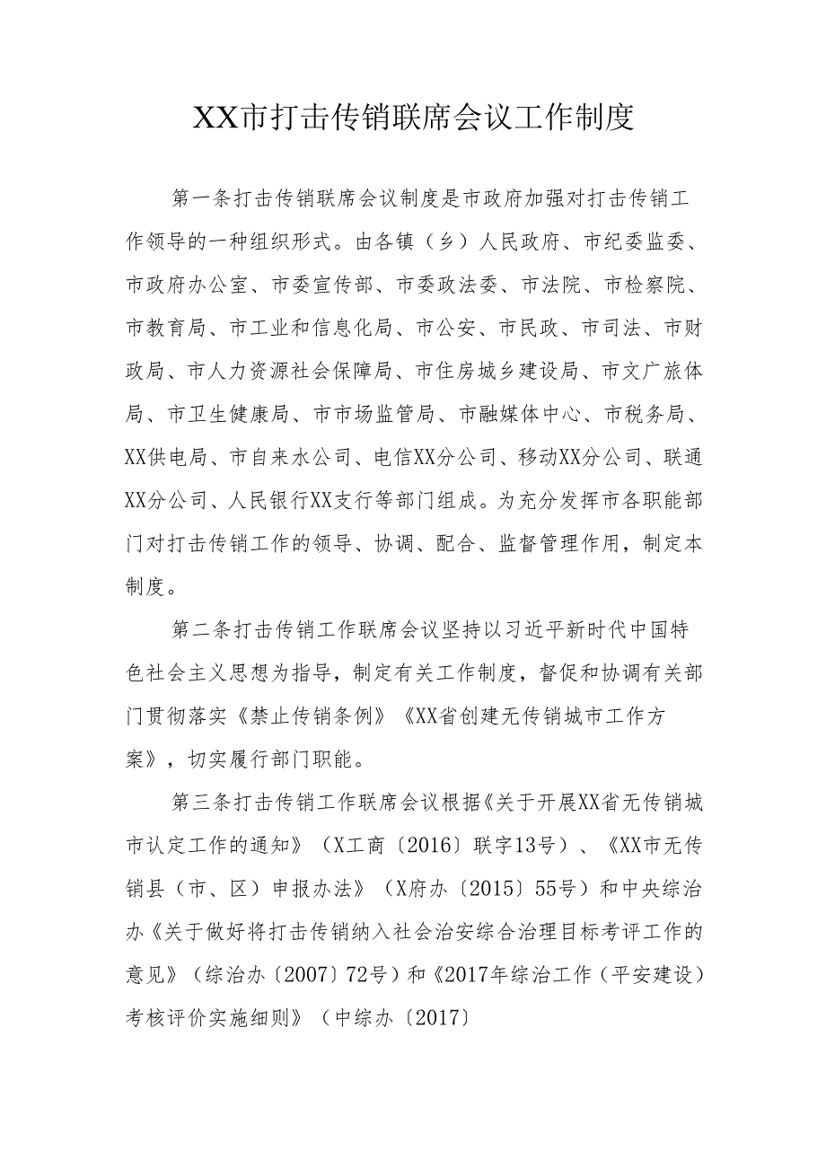 XX市打击传销联席会议工作制度.docx_第1页
