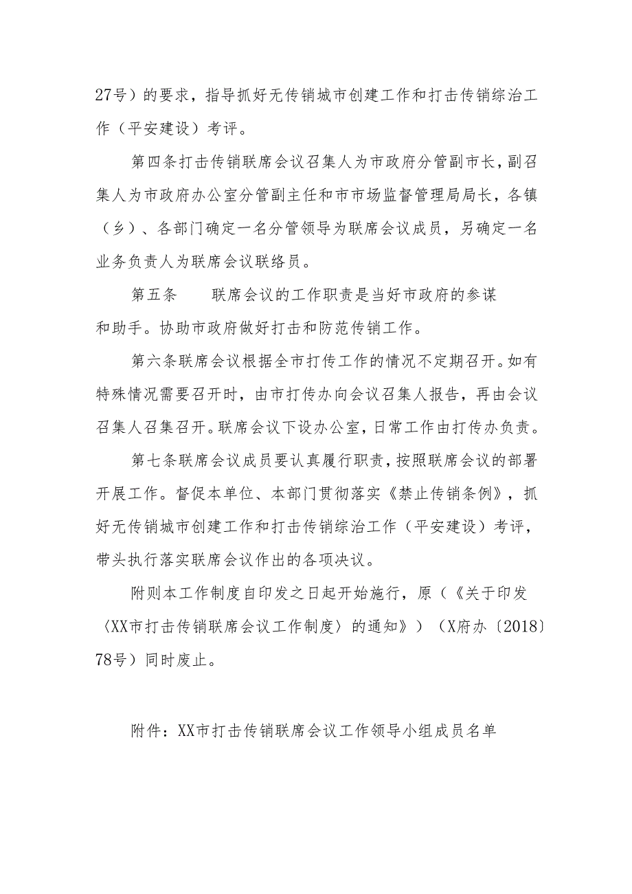 XX市打击传销联席会议工作制度.docx_第2页