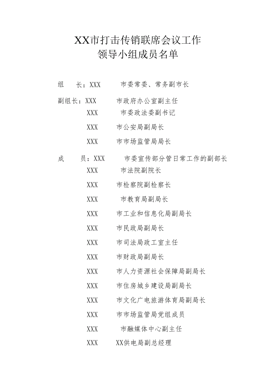 XX市打击传销联席会议工作制度.docx_第3页