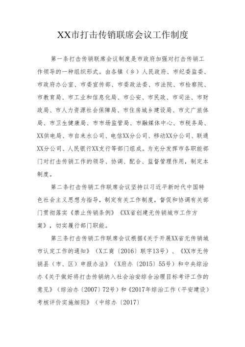 XX市打击传销联席会议工作制度.docx