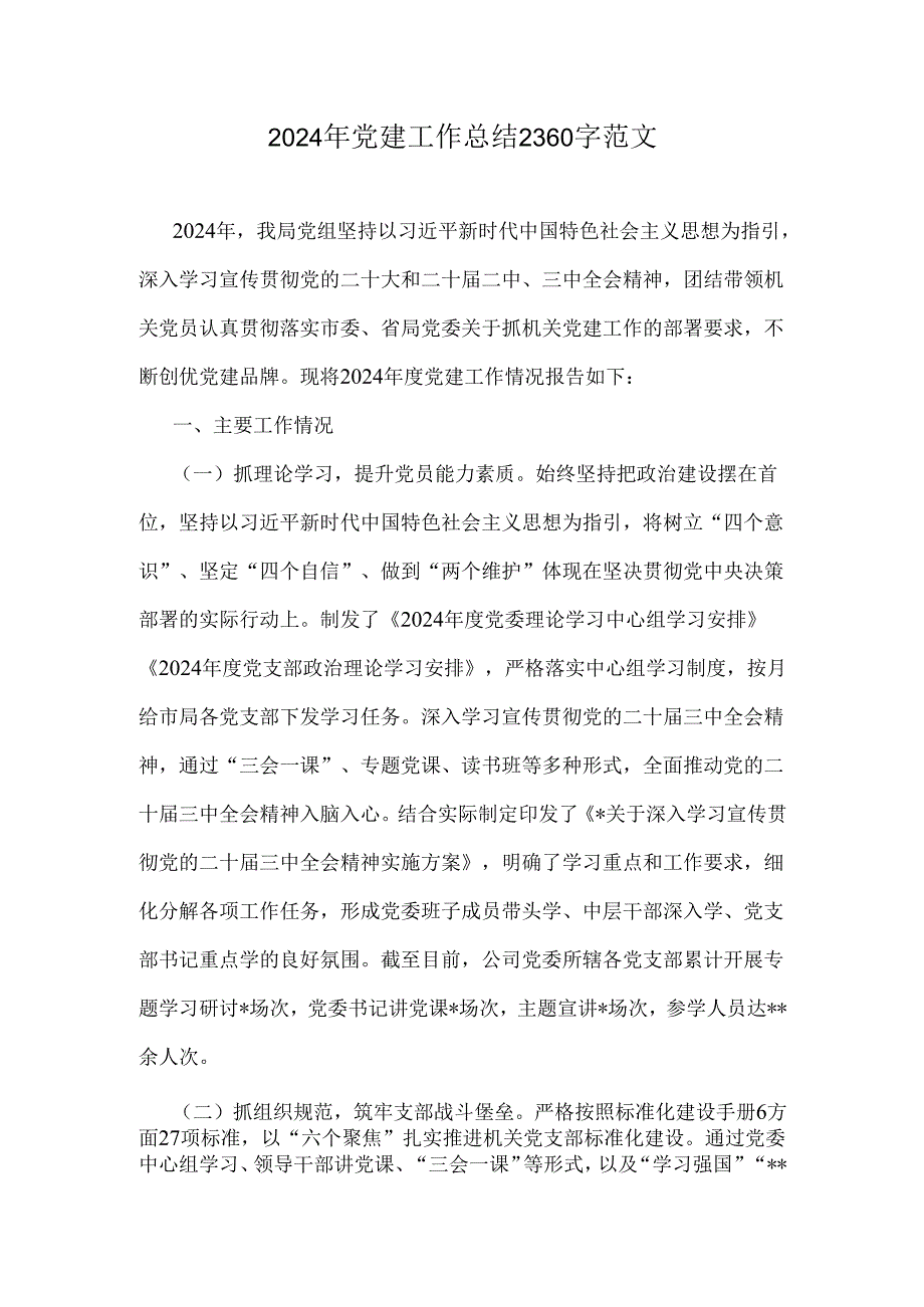 2024年党建工作总结2360字范文.docx_第1页
