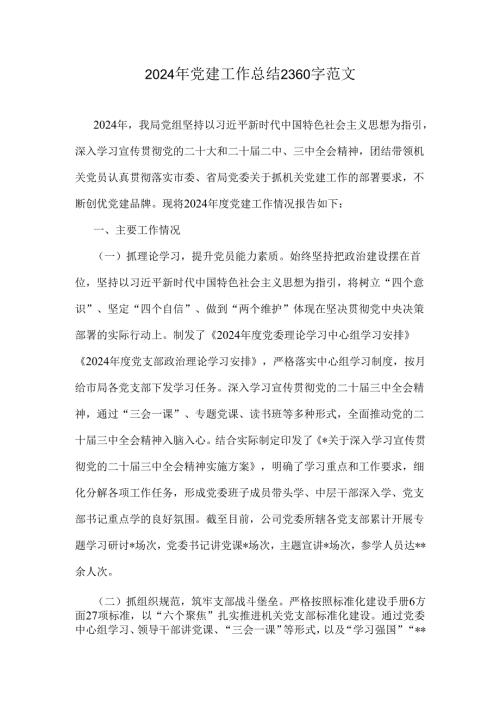 2024年党建工作总结2360字范文.docx