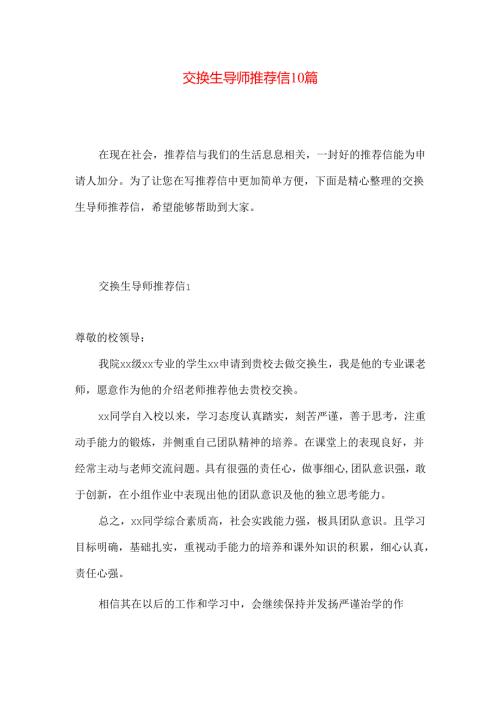 交换生导师推荐信10篇.docx