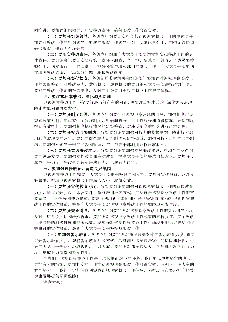 纪委副书记在2024年全市巡视巡察持续整改工作推进会上的讲话.docx_第2页