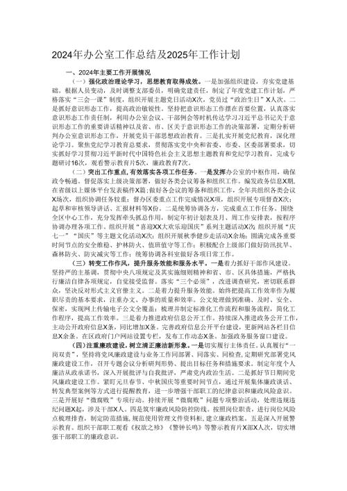 2024年办公室工作总结及2025年工作计划.docx