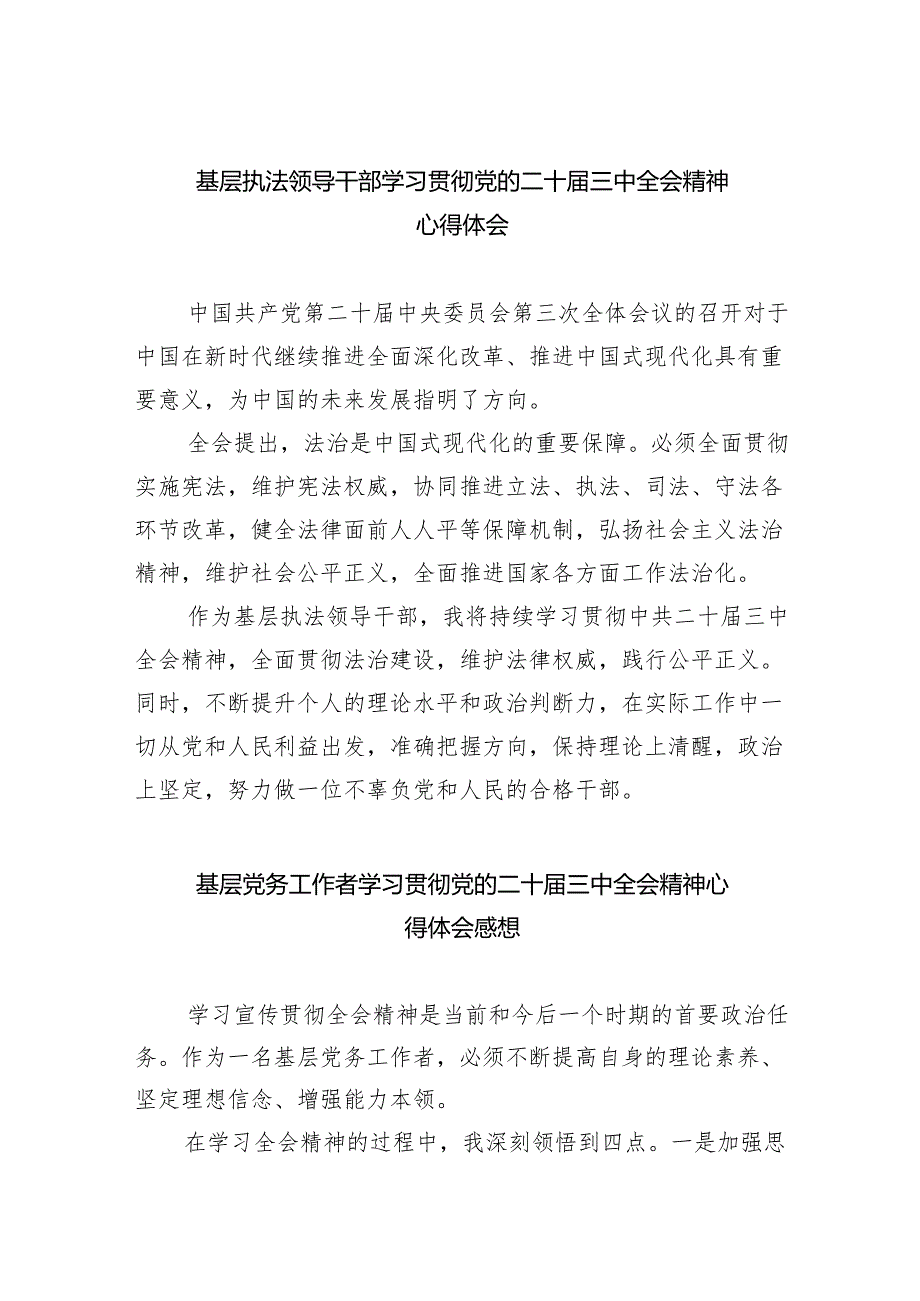 基层执法领导干部学习贯彻党的二十届三中全会精神心得体会(共四篇).docx_第1页