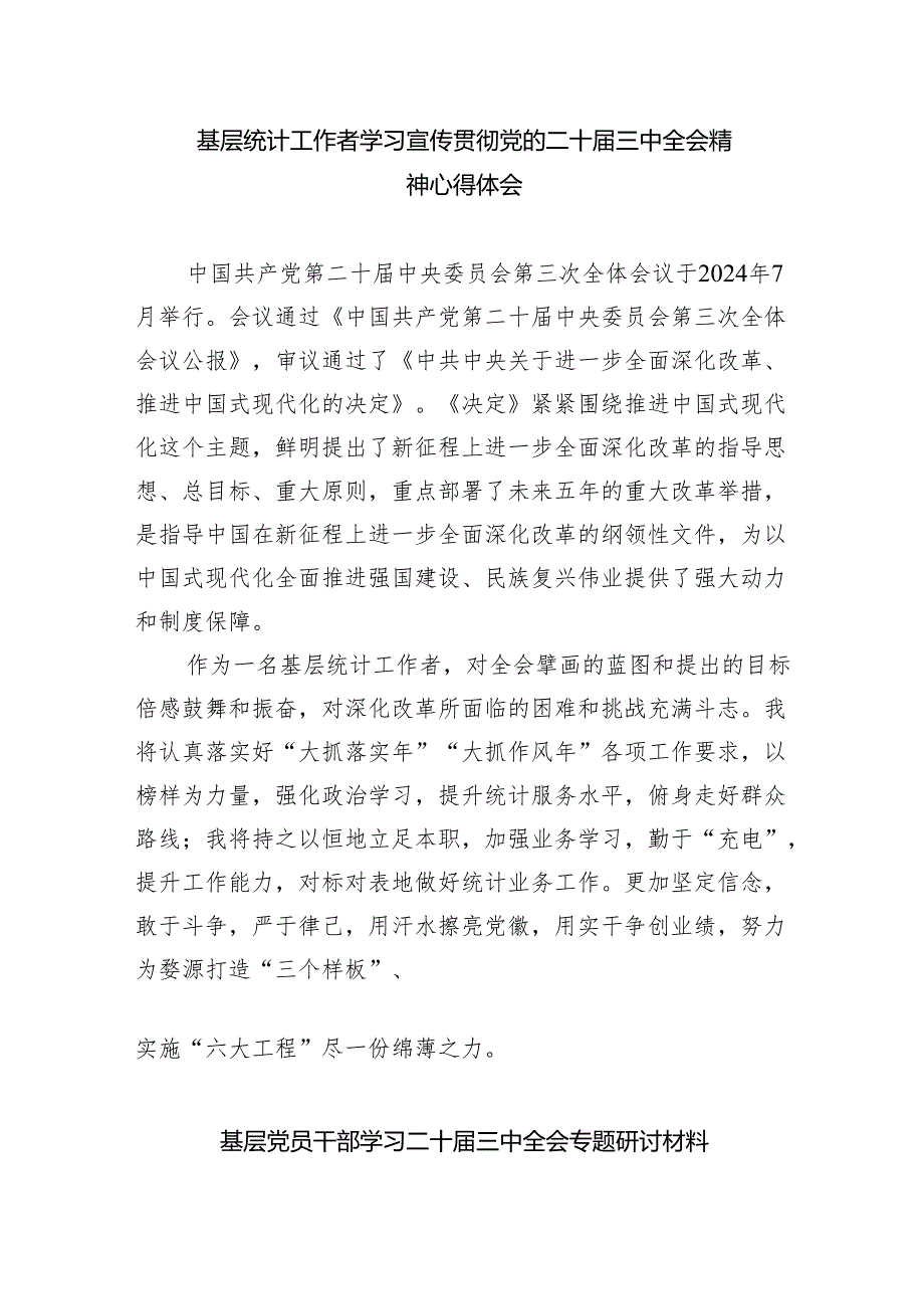 基层执法领导干部学习贯彻党的二十届三中全会精神心得体会(共四篇).docx_第3页