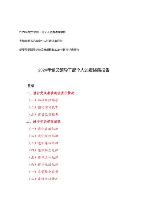 3篇 2024 年乡镇党委书记、党员领导干部个人述责述廉报告.docx