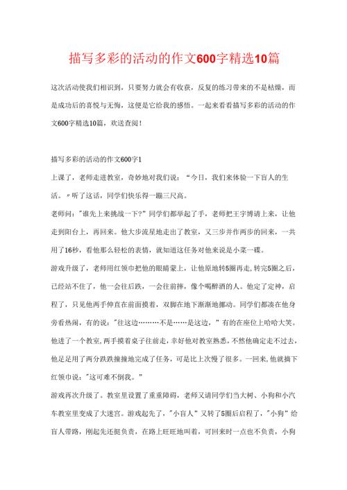 描写多彩的活动的作文600字精选10篇.docx