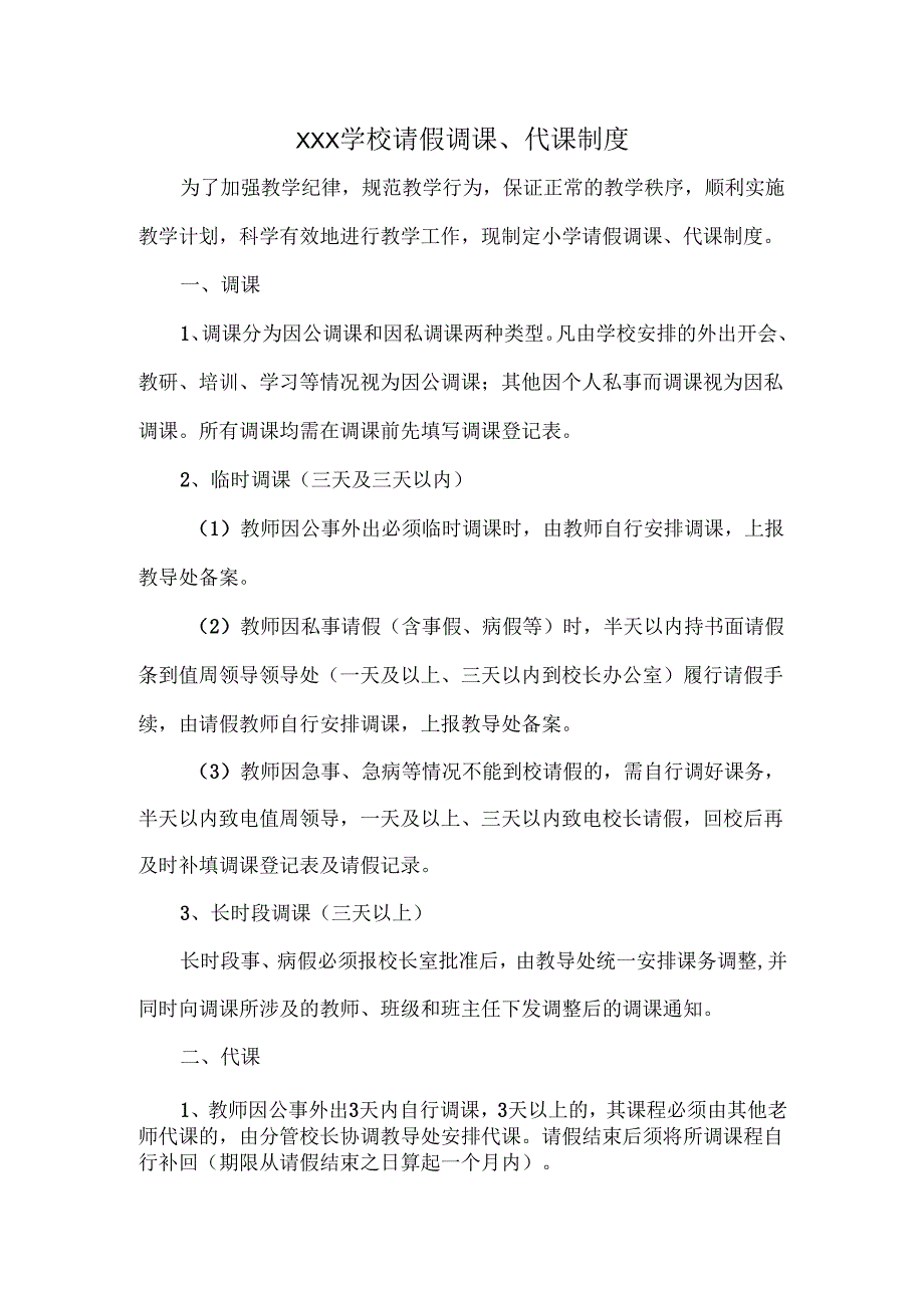 XXX学校请假调课、代课制度.docx_第1页