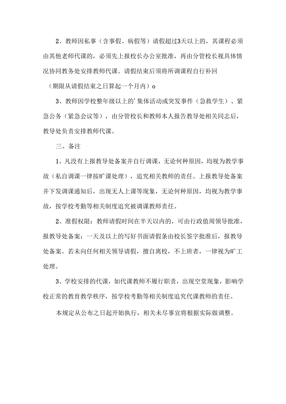 XXX学校请假调课、代课制度.docx_第2页