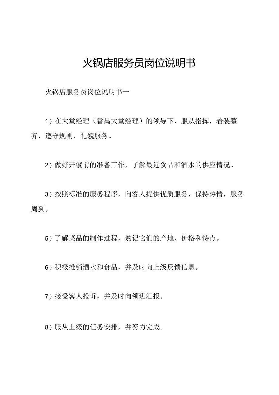 火锅店服务员岗位说明书.docx_第1页