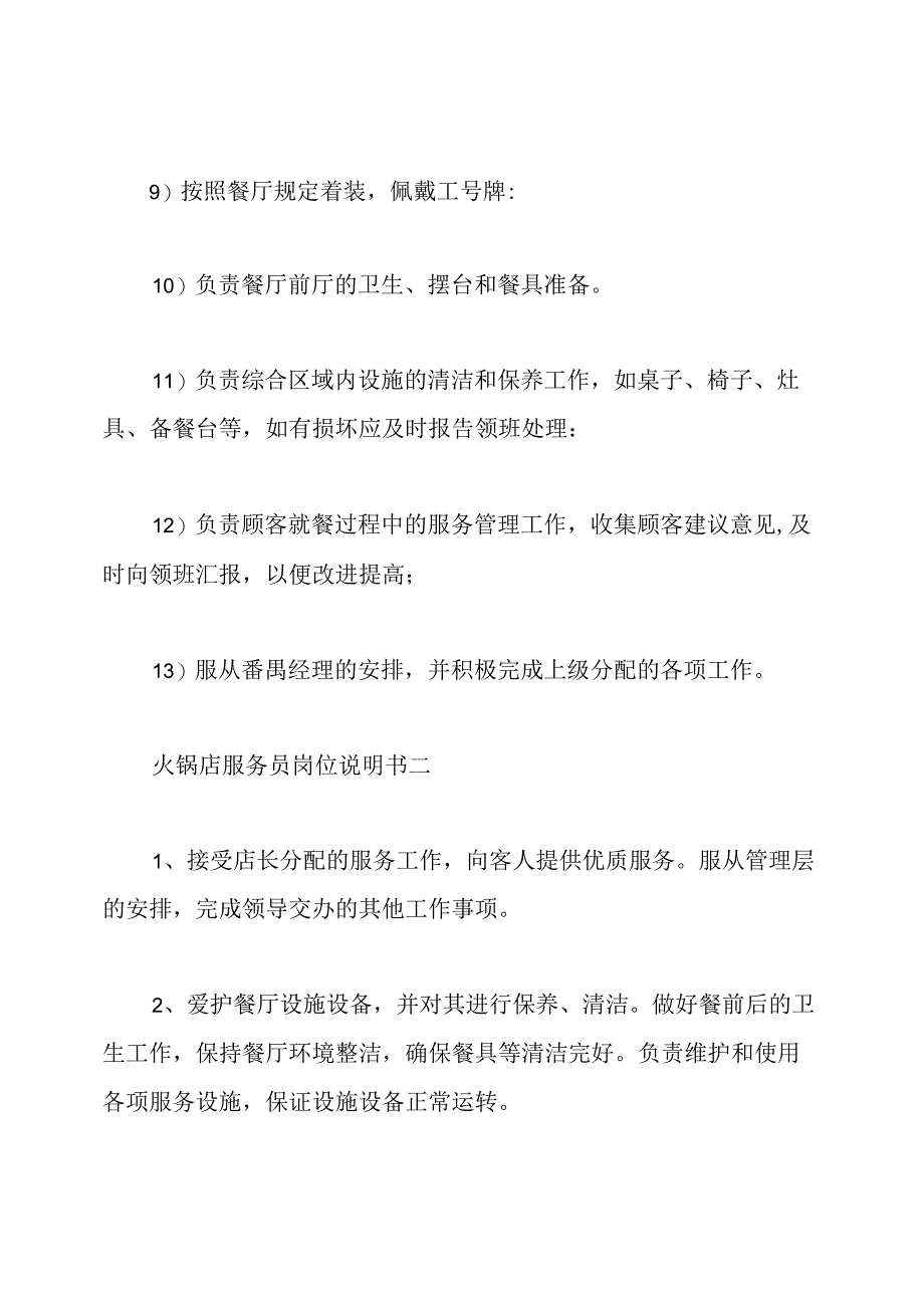 火锅店服务员岗位说明书.docx_第2页