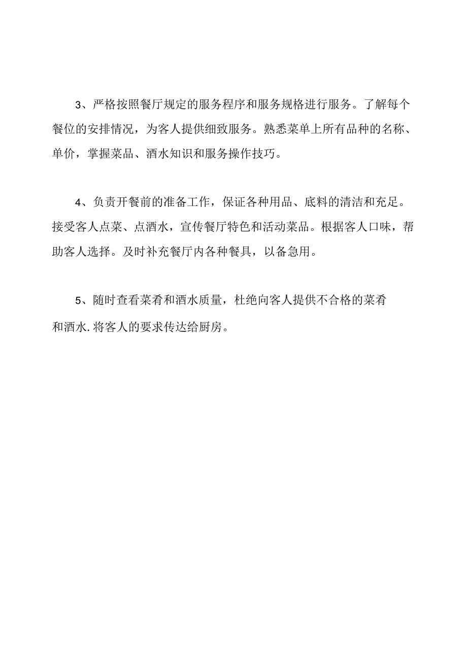 火锅店服务员岗位说明书.docx_第3页