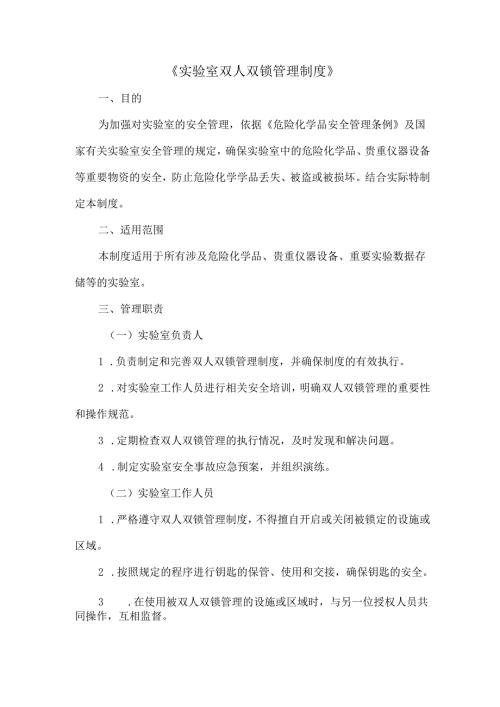 实验室双人双锁管理制度.docx
