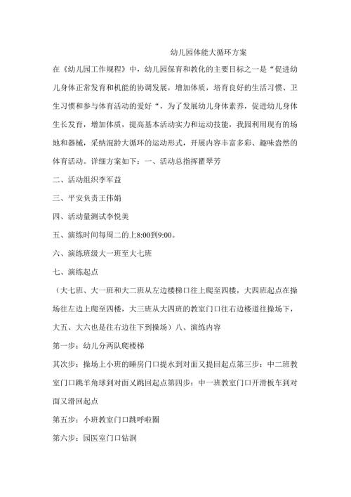 幼儿园体能大循环方案.docx