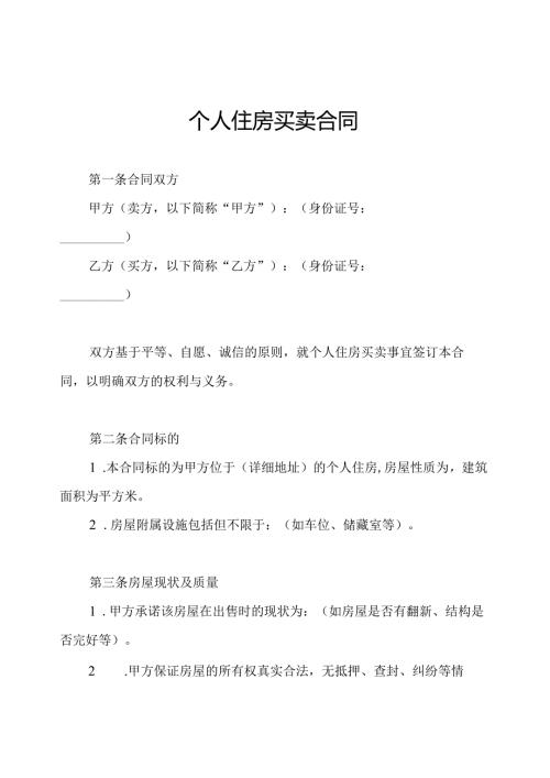 个人住房买卖合同.docx