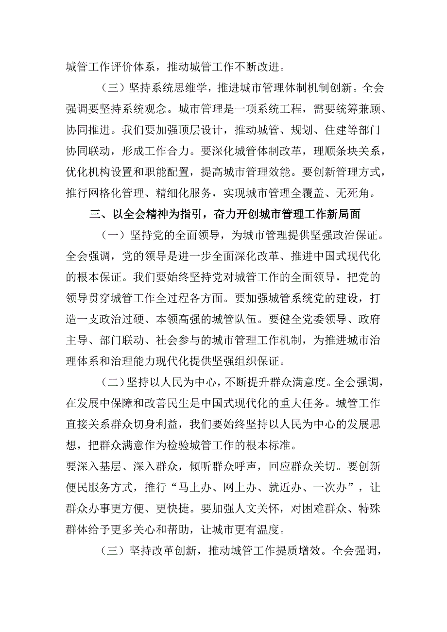 （11篇）城市综合执法局局长学习二十届三中全会精神研讨发言材料范文.docx_第3页