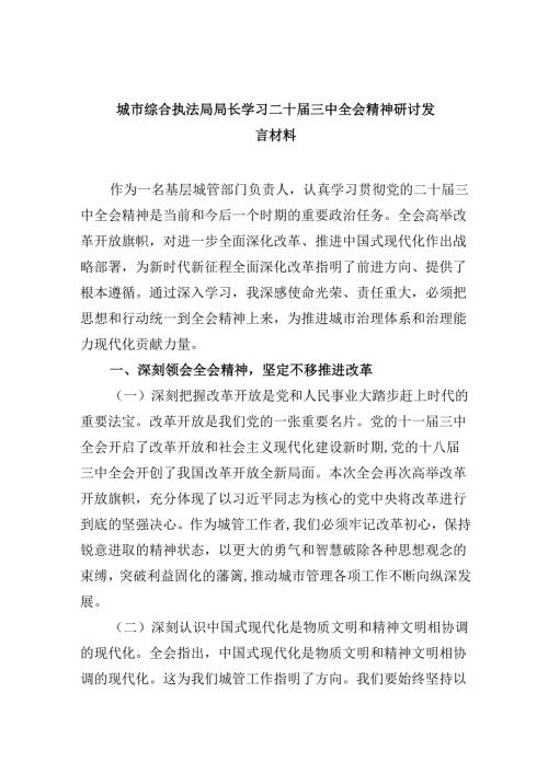 （11篇）城市综合执法局局长学习二十届三中全会精神研讨发言材料范文.docx
