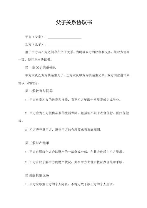 父子关系协议书模板.docx