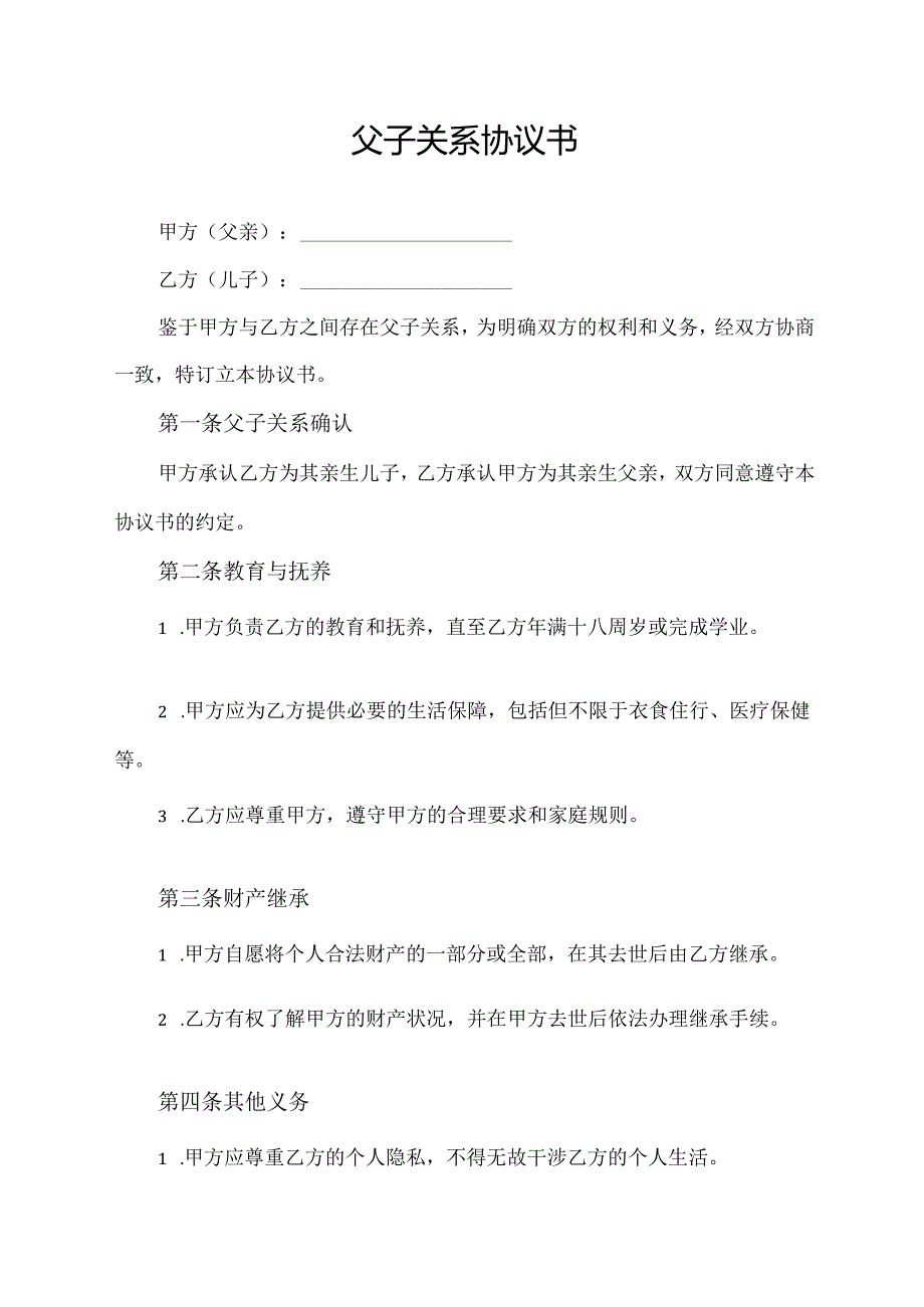 父子关系协议书模板.docx_第1页
