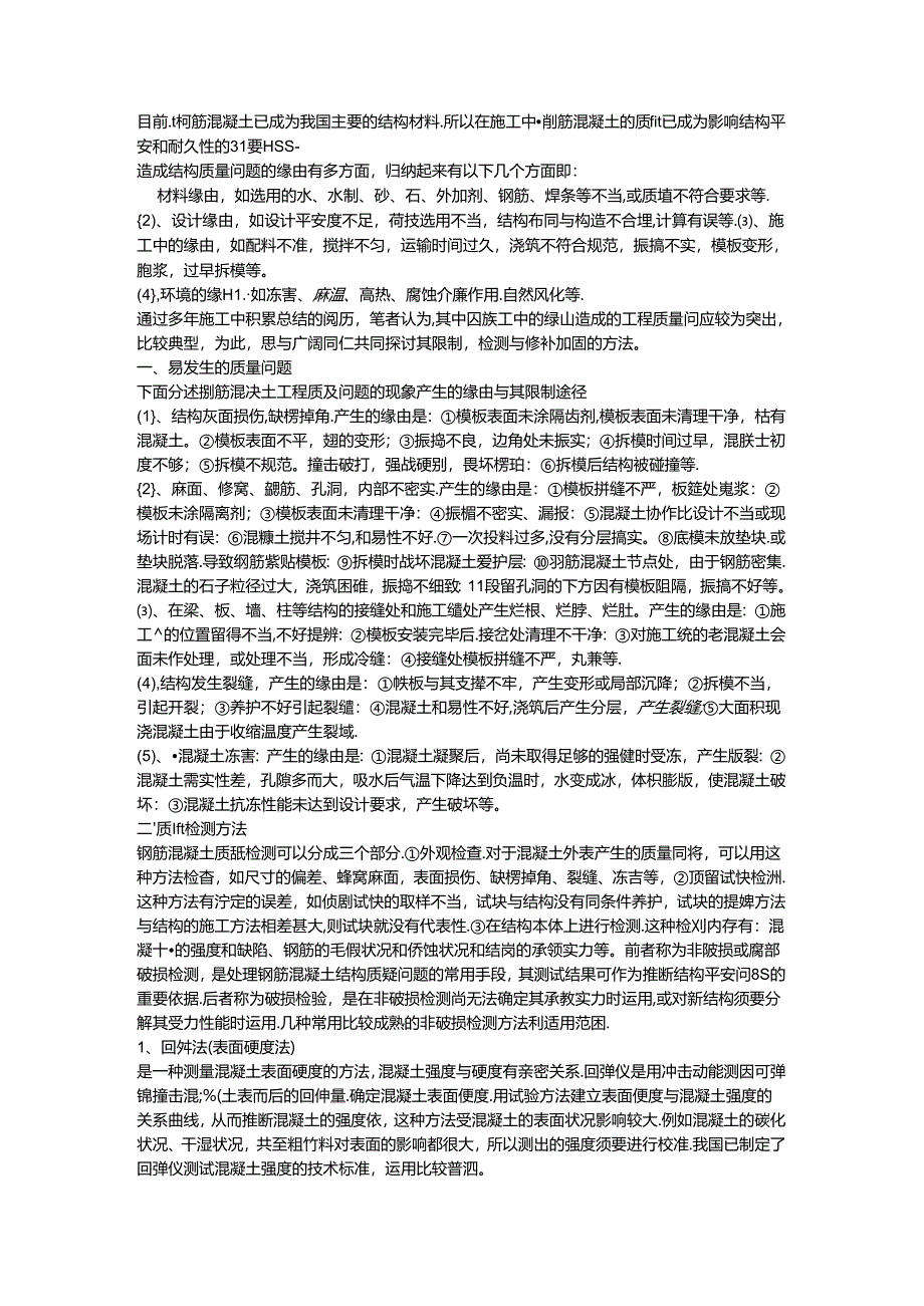 常见的混凝土的质量问题及处理.docx_第1页