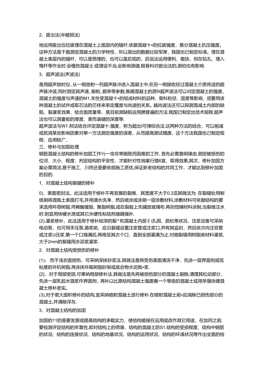 常见的混凝土的质量问题及处理.docx_第2页