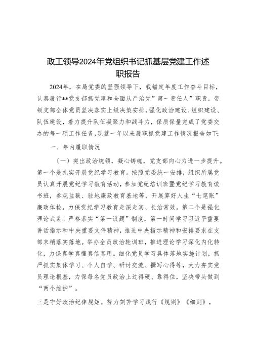 政工领导2024年党组织书记抓基层党建工作述职报告.docx