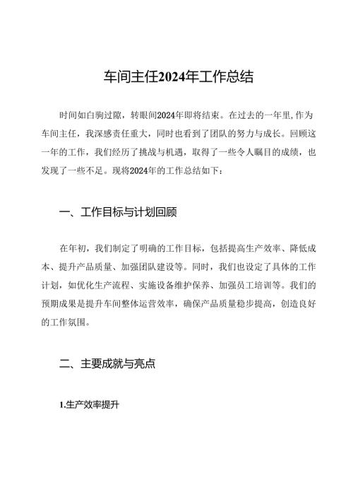 车间主任2024年工作总结.docx