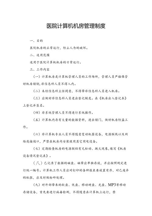 医院计算机机房管理制度.docx