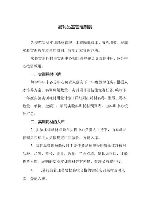 易耗品室管理制度.docx