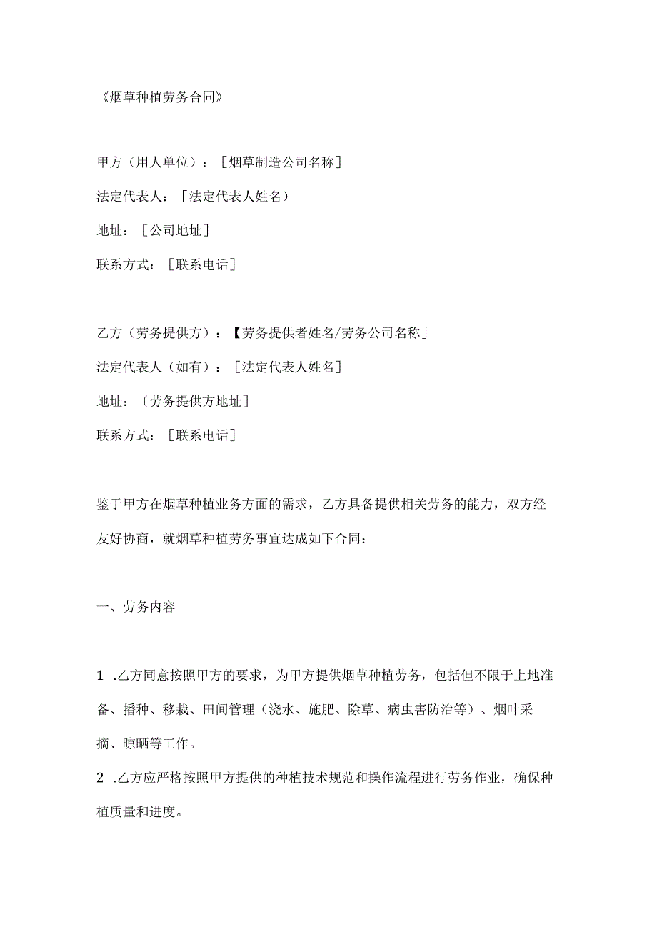 烟草种植劳务合同.docx_第1页
