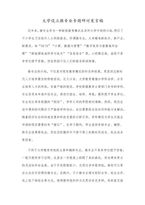 大学设立微专业专题研讨发言稿.docx