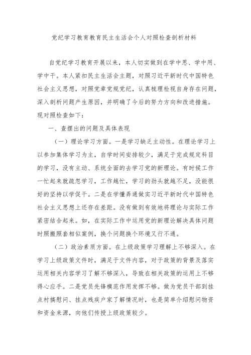 党纪学习教育教育民主生活会个人对照检查剖析材料.docx