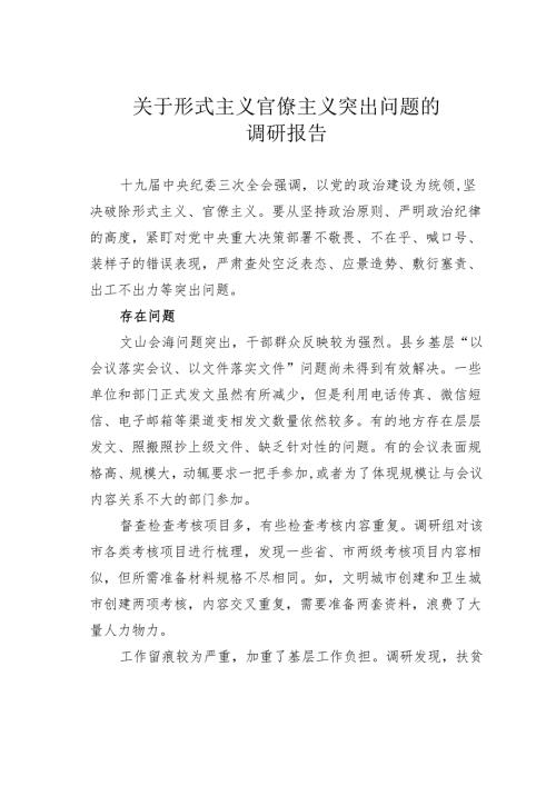 关于形式主义官僚主义突出问题的调研报告.docx