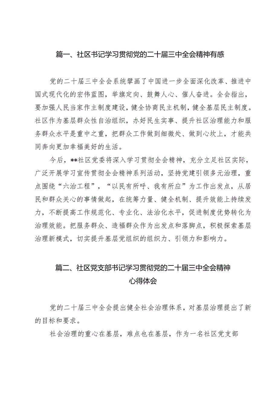 （13篇）社区书记学习贯彻党的二十届三中全会精神有感（精选）.docx_第2页