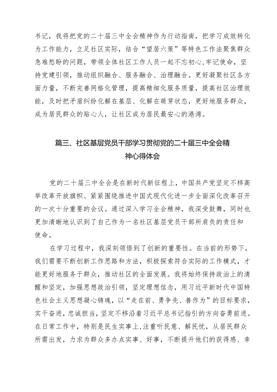（13篇）社区书记学习贯彻党的二十届三中全会精神有感（精选）.docx_第3页