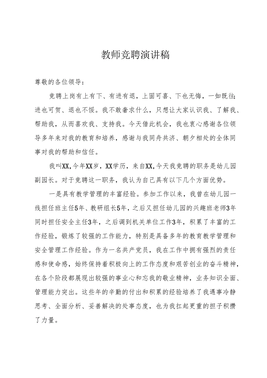 教师竞聘演讲稿.docx_第1页