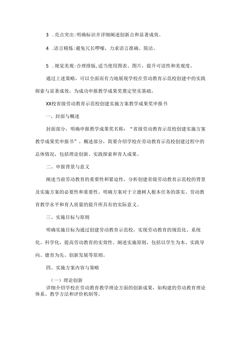 XX学校省级劳动教育示范校创建实施方案教学成果奖申报书撰写要点.docx_第3页